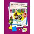 russische bücher: Давыдов Василий Васильевич - Математика. 2 класс. Учебник. В 2-х книгах. Книга 1