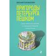 russische bücher: Евгений Голомолзин  - Пригороды Петербурга пешком. Самые интересные прогулки по пригородам Северной столицы России