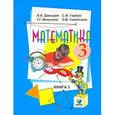 russische bücher: Давыдов Василий Васильевич - Математика. 3 класс. Учебник. В 2-х частях. Часть 1. ФГОС