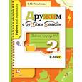 russische bücher: Михайлова Светлана Юрьевна - Дружим с русским языком. 2 класс. Рабочая тетрадь №2