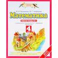 russische bücher: Башмаков Марк Иванович - Математика. 4 класс. Рабочая тетрадь №1 к учебнику М. Башмакова, М. Нефедовой. ФГОС