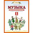russische bücher: Бакланова Татьяна Ивановна - Музыка. 1 класс. Дневник музыкальных путешествий
