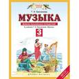 russische bücher: Бакланова Татьяна Ивановна - Музыка. 3 класс. Дневник музыкальных путешествий к учебнику Т.И. Баклановой. ФГОС