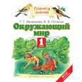 russische bücher: Ивченкова Галина Григорьевна - Окружающий мир. 1 класс. Учебник. ФГОС