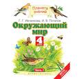 russische bücher: Ивченкова Галина Григорьевна - Окружающий мир. 4 класс. Учебник. В 2-х частях. Часть 1. ФГОС