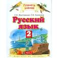 russische bücher: Желтовская Любовь Яковлевна - Русский язык. Учебник. 2 класс. В 2-х частях. Часть 2.