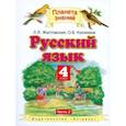 russische bücher: Желтовская Любовь Яковлевна - Русский язык. 4 класс. Учебник. В 2 частях. Часть 2. ФГОС