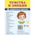 Демонстрационные картинки Супер. Чувства и эмоции. 16 раздаточных карточек с текстом