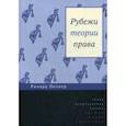 russische bücher: Познер Ричард А. - Рубежи теории права