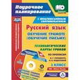 russische bücher: Ковригина Татьяна Владимировна - Русский язык: обучение грамоте (обучение письму). 1 класс. Технологические карты уроков (+CD)