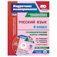 russische bücher: Лободина Наталья Викторовна - Русский язык. 4 класс. Технологические карты уроков по учебнику В.П. Канакиной, В.Г. Горецкого. Презентации к урокам УМК "Школа России". II полугодие. ФГОС+ CD-ROM