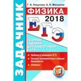 russische bücher: Москалев Александр Николаевич - ЕГЭ 2018. Физика. Задачник. Сборник заданий для подготовки к ЕГЭ