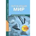 russische bücher: Федотова Ольга Нестеровна - Окружающий мир. 1 класс. Методическое пособие