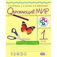 russische bücher: Саплина Елена Витальевна - Окружающий мир. 1 класс. Рабочая тетрадь. РИТМ. ФГОС