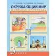 russische bücher: Трафимова Галина Владимировна - Окружающий мир. 3 класс. Тетрадь для самостоятельной работы