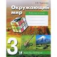 russische bücher: Чудинова Елена Васильевна - Окружающий мир. 3 класс. Рабочая тетрадь. В 2 частях. Часть 1. ФГОС