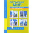 russische bücher: Кудрова Лариса Геннадьевна - Окружающий мир. 4 класс. Проверочные работы в тестовой форме