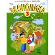 russische bücher: Сасова Ирина Абрамовна - Экономика. 3 класс. Тетрадь творческих заданий. ФГОС
