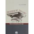 russische bücher: Суханов Евгений Алексеевич - Вещное право: Научно-познавательный очерк.