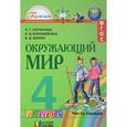 russische bücher: Поглазова Ольга Тихоновна - Окружающий мир. Учебник для 4 класса общеобразов. учреждений. В двух частях. Часть 1. ФГОС