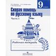 russische bücher: Янченко Владислав Дмитриевич - Скорая помощь по русскому языку. 9 класс. Рабочая тетрадь. В 2 частях. Часть 1