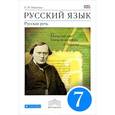 russische bücher: Никитина Екатерина Ивановна - Русский язык. 7 класс. Русская речь. Учебник. ФГОС
