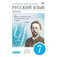 russische bücher: Пименова Светлана Николаевна - Русский язык. 7 класс. Практика. Учебник. Вертикаль. ФГОС