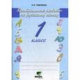 russische bücher: Тимченко Лариса Ивановна - Русский язык. 1 класс. Контрольные работы. ФГОС