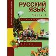 russische bücher: Каленчук Мария Леонидовна - Русский язык. 3 класс. Учебник. В 3 частях. Часть 1