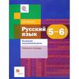 russische bücher: Левинзон Анна Иосифовна - Русский язык. Развитие письменной речи. 5-6 классы. Рабочая тетрадь