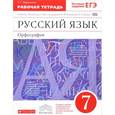 russische bücher: Ларионова Лариса Геннадьевна - Русский язык. 7 класс. Рабочая тетрадь к учебнику под ред. М. М. Разумовской, П. А. Леканта. ФГОС