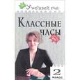 russische bücher: Максимова Татьяна Николаевна - Классные часы. 2 класс