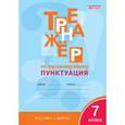 russische bücher: Александрова Елена Сергеевна - Русский язык. 7 класс. Тренажер. Пунктуация. ФГОС