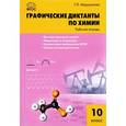 russische bücher:  - Химия. 10 класс. Графические диктанты. ФГОС