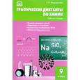 russische bücher:  - Химия. 9 класс. Графические диктанты. ФГОС