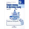 russische bücher: Янченко Владислав Дмитриевич - Скорая помощь по русскому языку. 9 класс. Рабочая тетрадь. В 2 частях. Часть 2. Учебное пособие