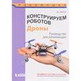 russische bücher: Бейктал Джон - Конструируем роботов. Дроны. Руководство для начинающих