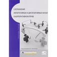 russische bücher: Буткова О. В. - Соотношение императивных и диспозитивных начал в корпоративном праве. Сборник статей