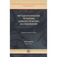 russische bücher: Кузнецова О. А., Габов А. В., Голубцов В. Г. - Методологические проблемы цивилистических исследований. Сборник научных статей. Ежегодник. Выпуск 2