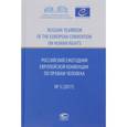 russische bücher:  - Российский ежегодник Европейской конвенции по правам человека, №3, 2017
