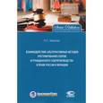 russische bücher: Зверева Наталья Станиславовна - Взаимодействие альтернативных методов урегулирования споров и гражданского судопроизводства в праве