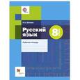 russische bücher: Шапиро Надежда Ароновна - Русский язык. 8 класс. Рабочая тетрадь