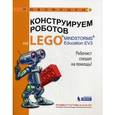 russische bücher: Валуев Алексей Александрович - Конструируем роботов на LEGO® MINDSTORMS® Education EV3. Робочист спешит на помощь!