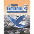 russische bücher: Береговская Эда Моисеевна - Французский язык. Второй иностранный язык. 5 класс. Рабочая тетрадь