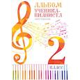 russische bücher:  - Альбом ученика-пианиста. 2 класс. Хрестоматия