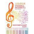 russische bücher:  - Альбом ученика-пианиста. Хрестоматия: подготовительный класс. 
Учебно-методическое пособие