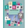 russische bücher: Гара Наталья Николаевна - Химия. 9 класс. Рабочая тетрадь