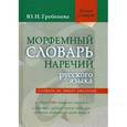 russische bücher: Гребенева Юлия Николаевна - Морфемный словарь наречий русского языка