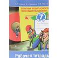 russische bücher: Смирнов Анатолий Тихонович - Основы безопасности жизнедеятельности. 7 класс. Рабочая тетрадь