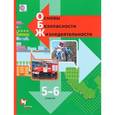 russische bücher: Виноградова Наталья Федоровна - Основы безопасности жизнедеятельности. 5-6 классы. Учебник. ФГОС
